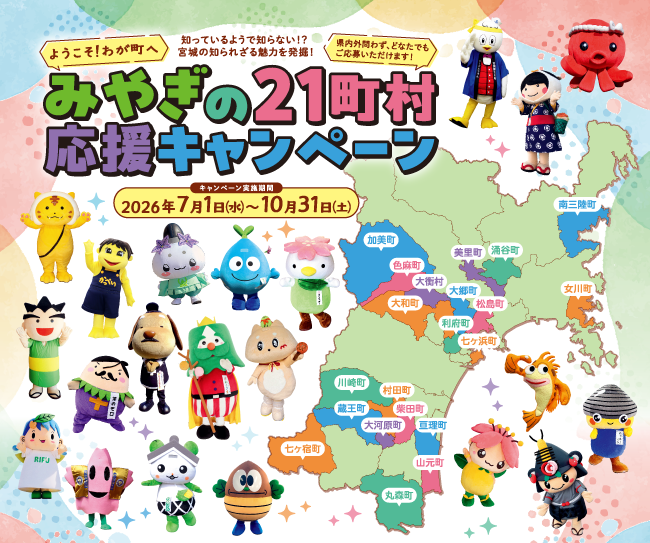 【抽選で300名様】各町村の特産品5,000円相当が当たる!「みやぎの21町村応援キャンペーン」が今年も開催!