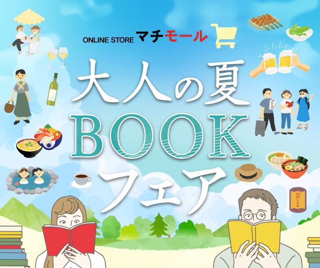 グルメ、おでかけ、歴史、文化を楽しむヒントが見つかる！マチモール「大人の夏休みBOOKフェア」を開催！ 