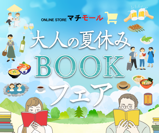 グルメ、おでかけ、歴史、文化を楽しむヒントが見つかる!マチモール「大人の夏休みBOOKフェア」を開催!