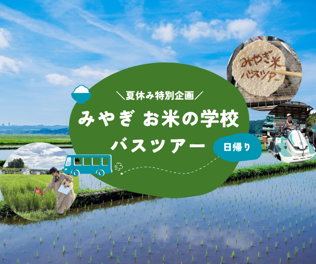 【イベント参加者募集中】夏休み特別企画「みやぎ お米の学校 バスツアー(日帰り)」を今年も開催!
