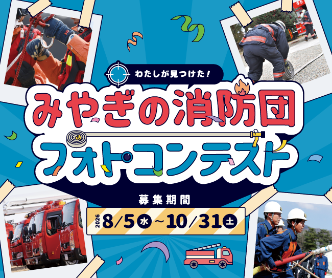 【総額60万円相当の入賞賞品あり】わたしが見つけた！みやぎの消防団フォトコンテストに参加しよう