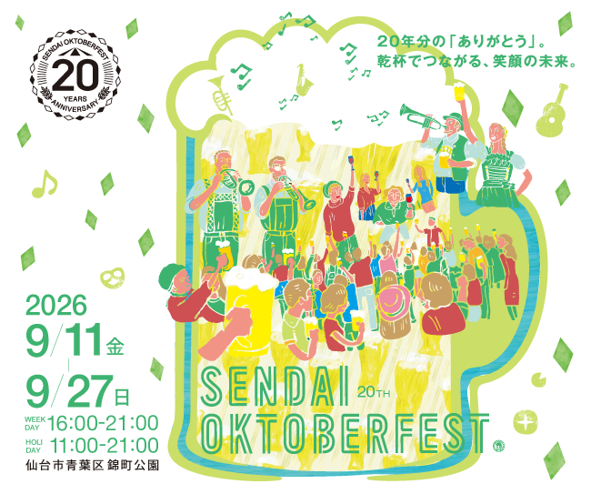 「仙台オクトーバーフェスト」が2026年9月11日（金）～27日（日）に開催！machicoの企画に参加して食事券をGETしよう♪