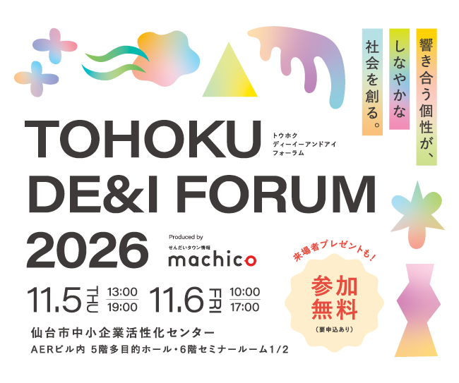 東北発のウェルネス&ダイバーシティイベント『TOHOKU DE&I FORUM 2026~響き合う個性が、しなやかな社会を創る~』を11/5(木)・11/6(金)に開催!