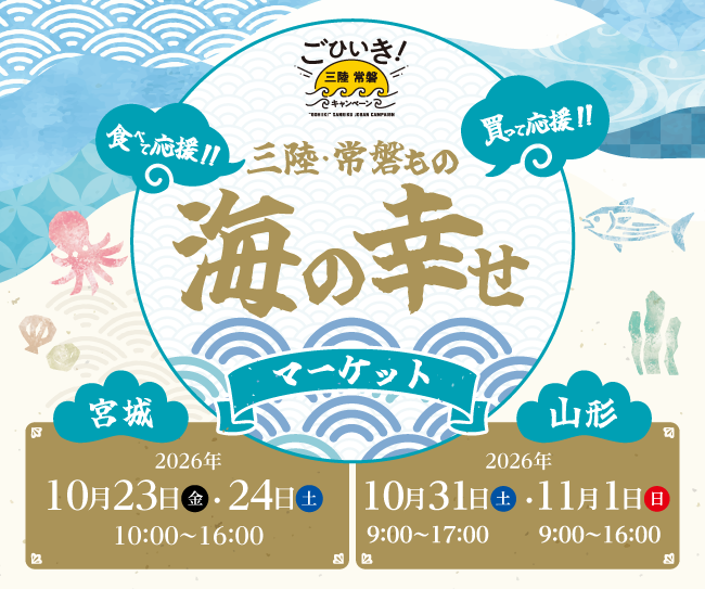豊かな海の恵みに出会える販売会イベント「三陸・常磐もの 海の幸せマーケット」が宮城・山形で開催!