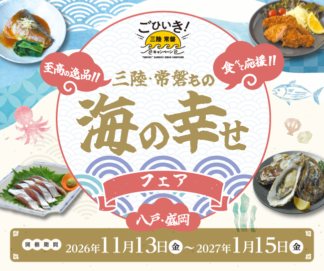 八戸・盛岡エリアにて2026年11月13日（金）～「三陸・常磐もの 海の幸せフェア」が開催
