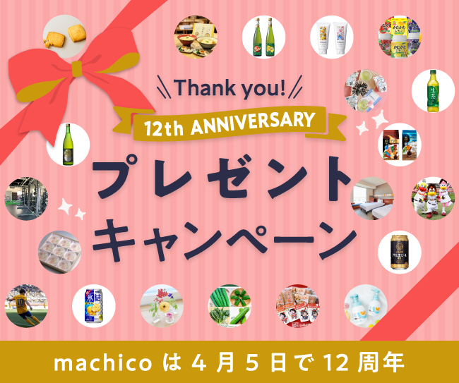 豪華20賞品が当たる！machico12周年記念プレゼントキャンペーン開催【宿泊券・ワイン・お菓子など盛りだくさん】