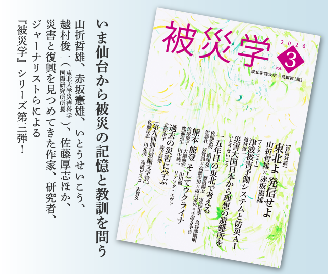 【マチモール】被災学 2026 vol.3 東北学院大学+荒蝦夷(編)