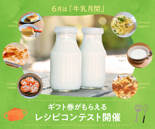 6月は「牛乳月間」！牛乳のレシピコンテスト開催【入賞した5名様にはAmazonギフト券2,000円分をプレゼント】