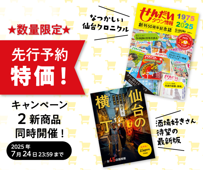 [マチモール] S-style50周年記念誌＋仙台の横丁　先行予約販売