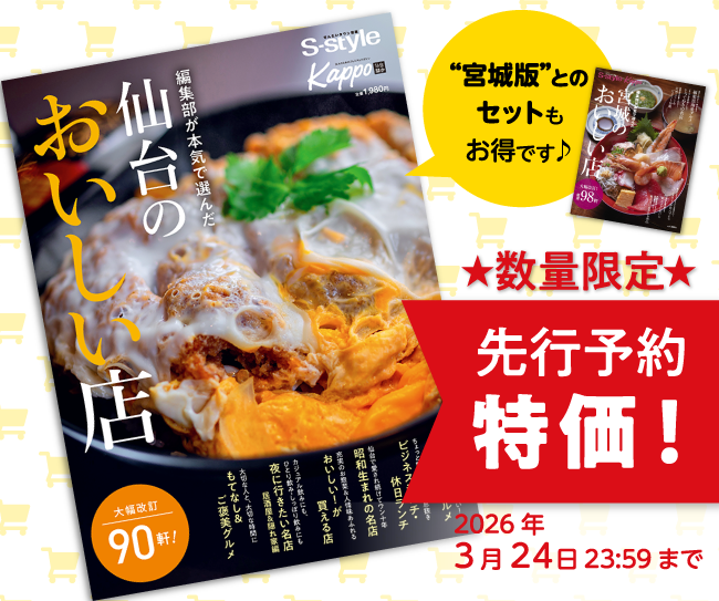 ［マチモール］仙台のおいしい店2026年版　先行予約販売 