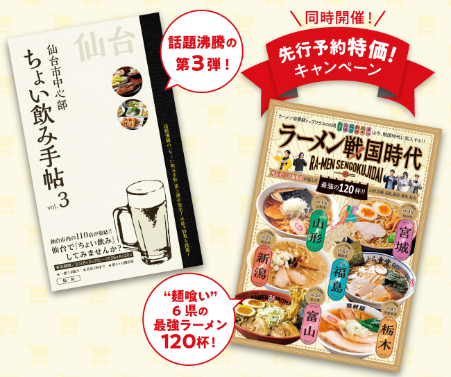［マチモール］ちょい飲み手帖vol3＆ラーメン戦国時代　先行予約販売 