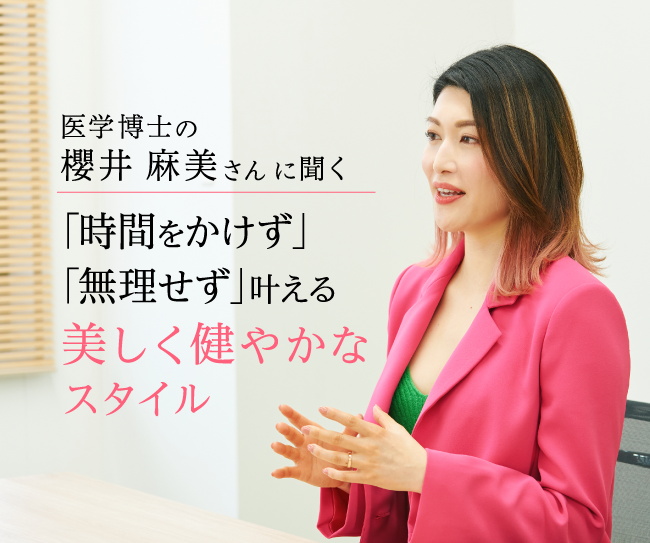 医学博士の櫻井 麻美さんに聞く 「時間をかけず」「無理せず」叶える 美しく健やかなスタイル