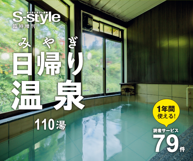 ［マチモール］みやぎ日帰り温泉2025　通常販売 