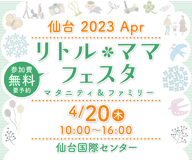 【4/20（木）入場無料】親子イベント「リトル・ママ フェスタ仙台2023Apr」開催！