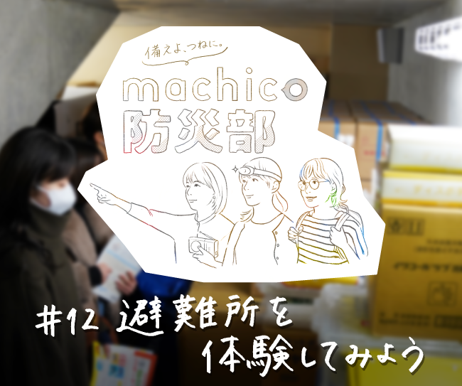 小学校で避難所を体験してみよう！ machico防災部