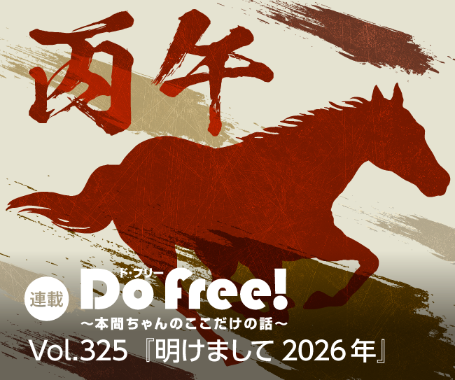 DoFree!~本間ちゃんのここだけの話~