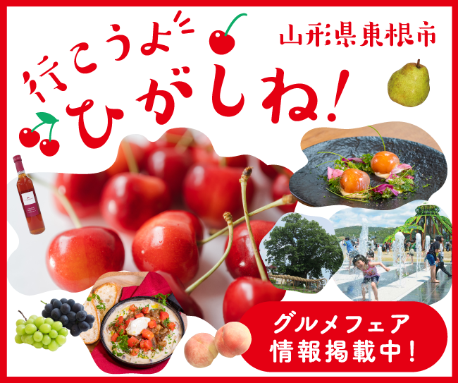 ファミリーにおおすすめ！食べて、見て、遊んで楽しい！山形県東根市の魅力をご紹介【仙台で楽しめるグルメフェア情報も】